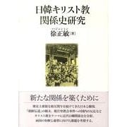 日韓キリスト教関係史研究 [単行本]