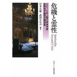 危機と霊性―Spirituality beyond Crisis 2010年上智大学神学部夏期神学講習会講演集 [単行本]