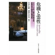 危機と霊性―Spirituality beyond Crisis 2010年上智大学神学部夏期神学講習会講演集 [単行本]