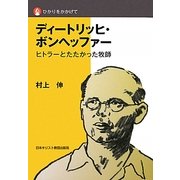 ひかりをかかげて ディートリッヒ・ボンヘッファー―ヒトラーとたたかった牧師 [単行本]