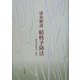 逐条解説 結核予防法 [単行本]