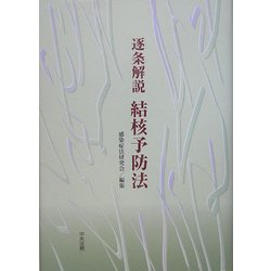 逐条解説 結核予防法 [単行本]