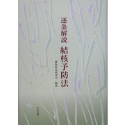 逐条解説 結核予防法 [単行本]