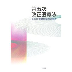 第五次改正医療法―改正法と主要関連法新旧対照表 [単行本]