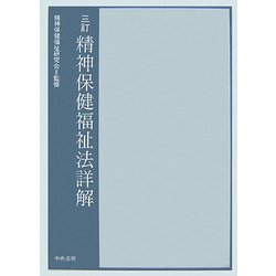 精神保健福祉法詳解 三訂版 [単行本]