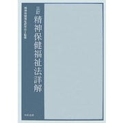 精神保健福祉法詳解 三訂版 [単行本]