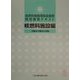 核燃料物質等取扱業務特別教育テキスト 核燃料施設編 [単行本]