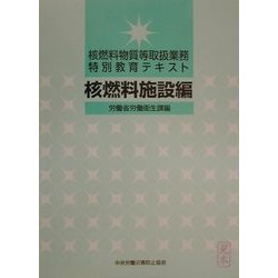 核燃料物質等取扱業務特別教育テキスト 核燃料施設編 [単行本]