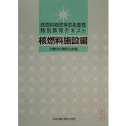 核燃料物質等取扱業務特別教育テキスト 核燃料施設編 [単行本]