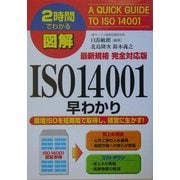 2時間でわかる図解 最新規格完全対応版ISO14001早わかり [単行本]