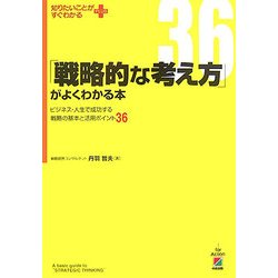 「戦略的な考え方」がよくわかる本―ビジネス・人生で成功する戦略の基本と活用ポイント36(知りたいことがすぐわかるPLUS) [単行本]