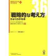 「戦略的な考え方」がよくわかる本―ビジネス・人生で成功する戦略の基本と活用ポイント36(知りたいことがすぐわかるPLUS) [単行本]