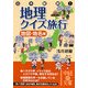 日本縦断!地理クイズ旅行 地図・地名編(中経の文庫) [文庫]