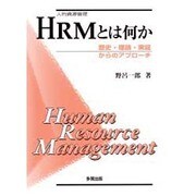 HRM(人的資源管理)とは何か―歴史・理論・実証からのアプローチ [単行本]