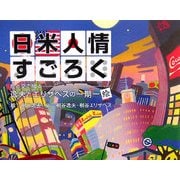 日米人情すごろく―絵と文で綴る逸夫とエリザベスの一期一会 [単行本]