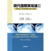 現代国際貿易論〈2〉財貿易と要素移動の統合理論 [単行本]
