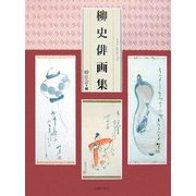 柳史俳画集 [単行本]