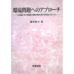 環境問題へのアプローチ―ごみ問題における態度と行動の矛盾に関する正当化メカニズム [単行本]