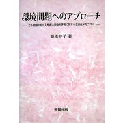 環境問題へのアプローチ―ごみ問題における態度と行動の矛盾に関する正当化メカニズム [単行本]