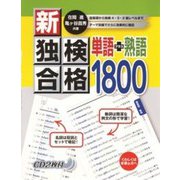 新・独検合格 単語+熟語1800 [単行本]