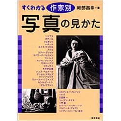 すぐわかる作家別写真の見かた [単行本]