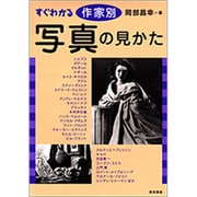 すぐわかる作家別写真の見かた [単行本]