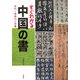 すぐわかる中国の書―古代～清時代の名筆 [単行本]