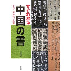 すぐわかる中国の書―古代～清時代の名筆 [単行本]