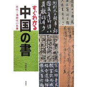 すぐわかる中国の書―古代～清時代の名筆 [単行本]