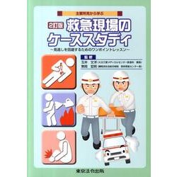 主要所見から学ぶ救急現場のケーススタディ 2訂版－見逃しを回避するためのワンポイントレッスン [単行本]