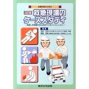 主要所見から学ぶ救急現場のケーススタディ 2訂版－見逃しを回避するためのワンポイントレッスン [単行本]