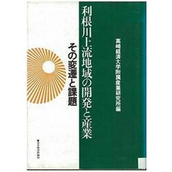 利根川上流地域の開発と産業―その変遷と課題