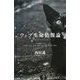 サイバーペット/ウェブ生命情報論 [単行本]