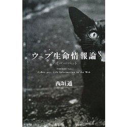サイバーペット/ウェブ生命情報論 [単行本]