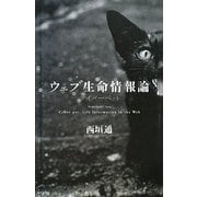 サイバーペット/ウェブ生命情報論 [単行本]