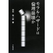 モラル・ハザードは倫理崩壊か [単行本]