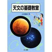 天文の基礎教室 新装版 [単行本]