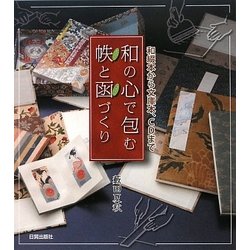 和の心で包む帙と函づくり―和綴本から文庫本、CDまで [単行本]