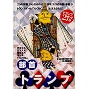 部首トランプ（漢字がたのしくなる本教具シリーズ 6） [単行本]