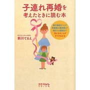 子連れ再婚を考えたときに読む本 [単行本]