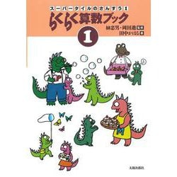 らくらく算数ブック　1(スーパータイルのさんすう) [絵本]