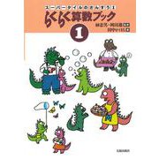 らくらく算数ブック　1(スーパータイルのさんすう) [絵本]