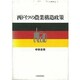 西ドイツの農業構造政策 [単行本]