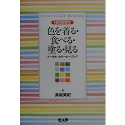 色を着る・食べる・塗る・見る―トータル・カラーヒーリング(NEW健康法) [単行本]