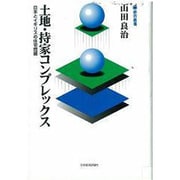 土地・持家コンプレックス―日本とイギリスの住宅問題(都市叢書) [単行本]