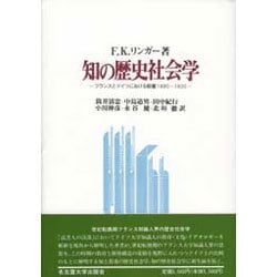 知の歴史社会学―フランスとドイツにおける教養1890～1920 [単行本]