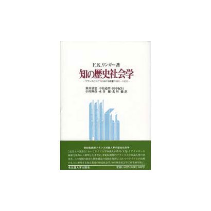 知の歴史社会学―フランスとドイツにおける教養1890～1920 [単行本]