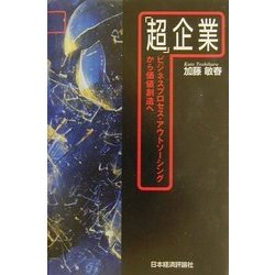 「超」企業―ビジネスプロセス・アウトソーシングから価値創造へ [単行本]