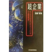 「超」企業―ビジネスプロセス・アウトソーシングから価値創造へ [単行本]