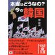 本当はどうなの?今の韓国(中経の文庫) [文庫]